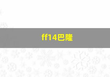 ff14巴隆