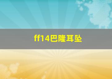 ff14巴隆耳坠