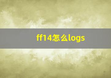 ff14怎么logs