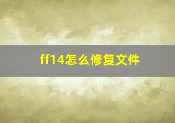 ff14怎么修复文件