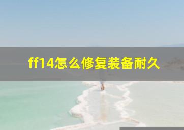 ff14怎么修复装备耐久