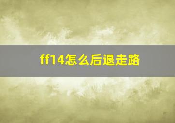 ff14怎么后退走路