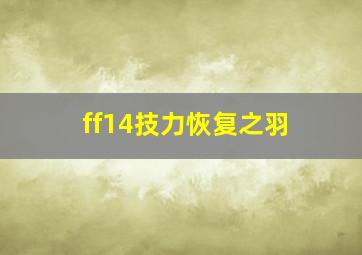 ff14技力恢复之羽