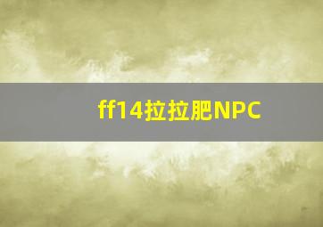 ff14拉拉肥NPC