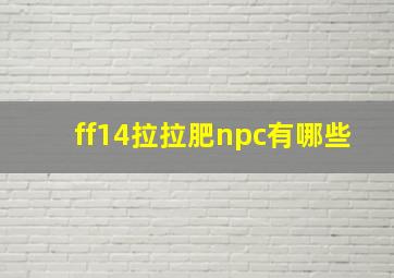 ff14拉拉肥npc有哪些