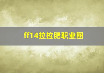 ff14拉拉肥职业图