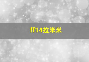 ff14拉米米