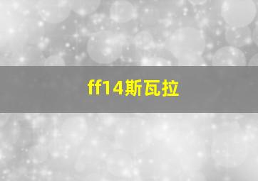 ff14斯瓦拉