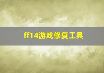 ff14游戏修复工具