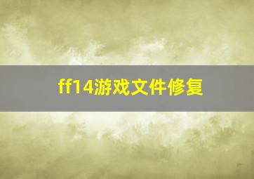 ff14游戏文件修复