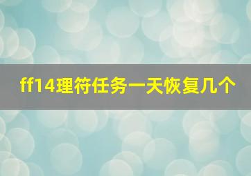 ff14理符任务一天恢复几个