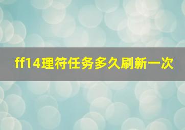 ff14理符任务多久刷新一次