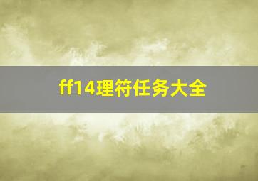 ff14理符任务大全