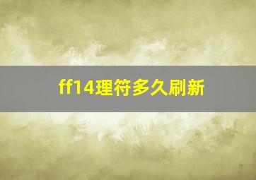 ff14理符多久刷新