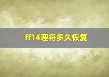 ff14理符多久恢复