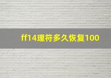 ff14理符多久恢复100