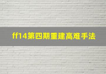 ff14第四期重建高难手法