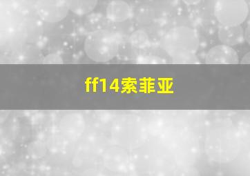 ff14索菲亚