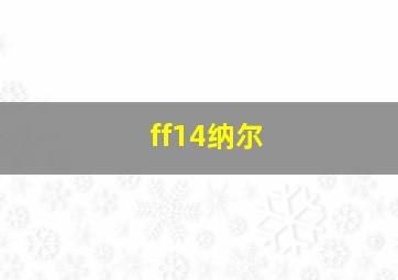 ff14纳尔