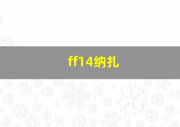 ff14纳扎