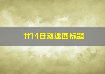 ff14自动返回标题