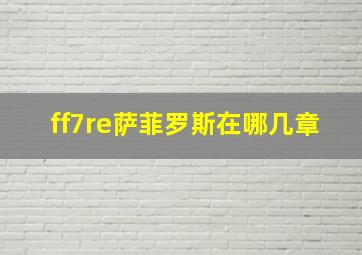 ff7re萨菲罗斯在哪几章