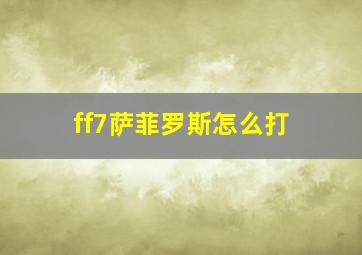 ff7萨菲罗斯怎么打