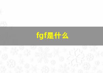 fgf是什么