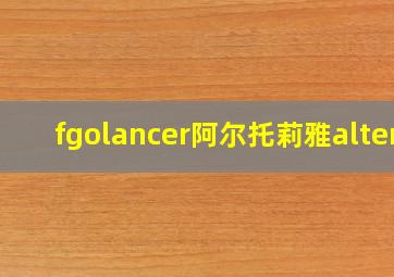 fgolancer阿尔托莉雅alter