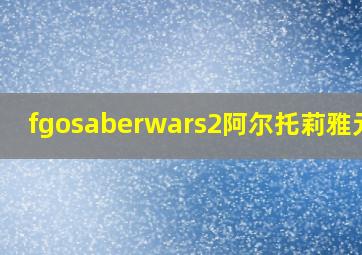 fgosaberwars2阿尔托莉雅元素