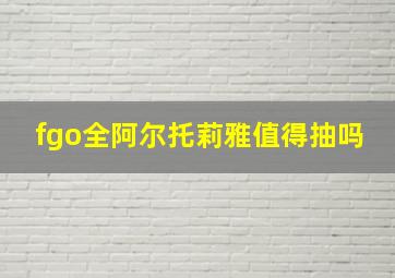 fgo全阿尔托莉雅值得抽吗