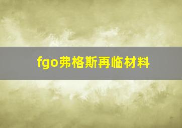 fgo弗格斯再临材料