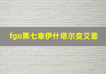 fgo第七章伊什塔尔变艾蕾