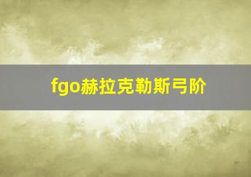 fgo赫拉克勒斯弓阶