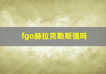 fgo赫拉克勒斯强吗