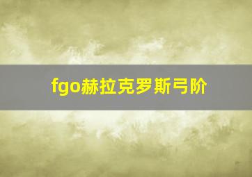 fgo赫拉克罗斯弓阶