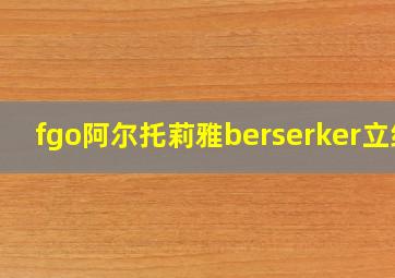 fgo阿尔托莉雅berserker立绘