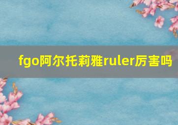 fgo阿尔托莉雅ruler厉害吗