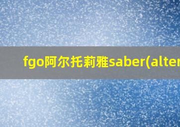 fgo阿尔托莉雅saber(alter)