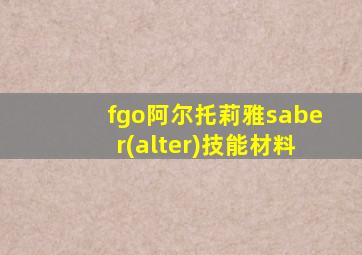 fgo阿尔托莉雅saber(alter)技能材料