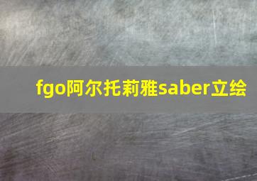 fgo阿尔托莉雅saber立绘