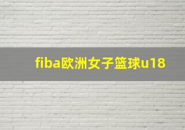 fiba欧洲女子篮球u18