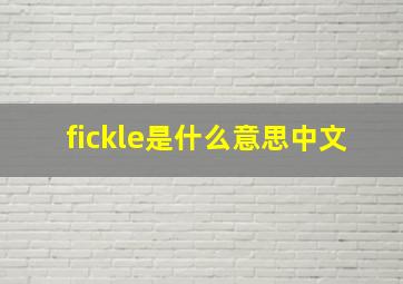 fickle是什么意思中文