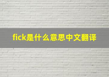 fick是什么意思中文翻译