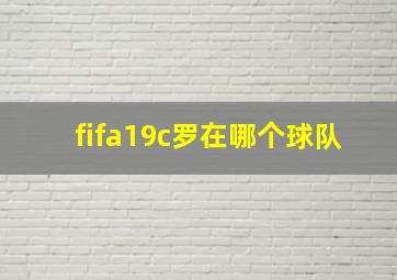 fifa19c罗在哪个球队