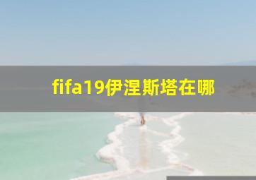 fifa19伊涅斯塔在哪