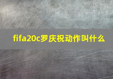 fifa20c罗庆祝动作叫什么