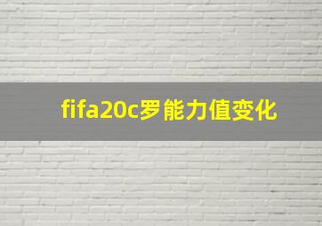 fifa20c罗能力值变化