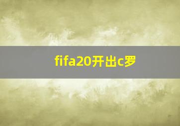 fifa20开出c罗