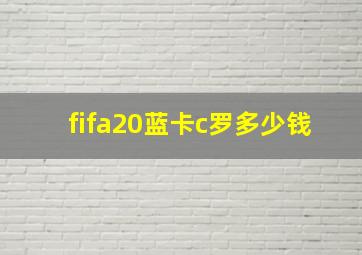 fifa20蓝卡c罗多少钱